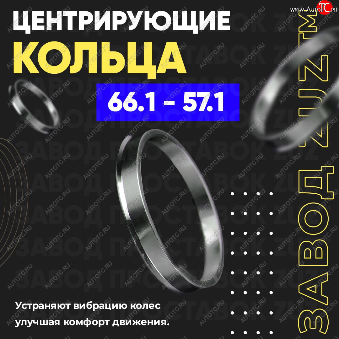 1 799 р. Алюминиевое центровочное кольцо (4 шт) ЗУЗ 57.1 x 66.1    с доставкой в г. Королёв