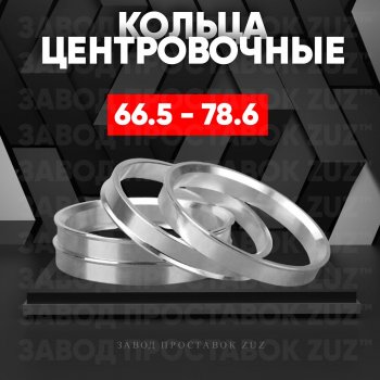 Алюминиевое центровочное кольцо (4 шт) ЗУЗ 66.5 x 78.6 Mercedes-Benz B-Class W246/T246 хэтчбэк (2011-2018) 