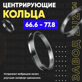 Алюминиевое центровочное кольцо (4 шт) ЗУЗ 66.6 x 77.8 Mercedes-Benz E-Class W124 седан дорестайлинг (1984-1993) 