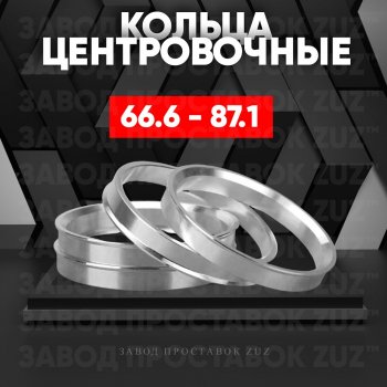 Алюминиевое центровочное кольцо (4 шт) ЗУЗ 66.6 x 87.1 Mercedes-Benz E-Class W124 седан дорестайлинг (1984-1993) 