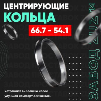 Алюминиевое центровочное кольцо (4 шт) ЗУЗ 54.1 x 66.7 Suzuki Solio MA37S,MA47S,MA27S хэтчбэк 5 дв. (2020-2025) 