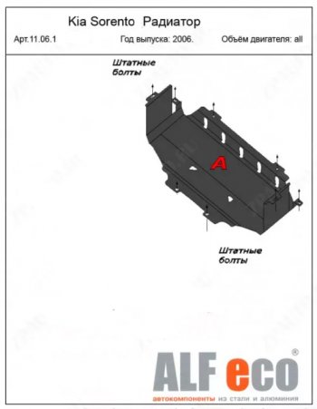 2 899 р. Защита радиатора (V-2,5; 3,3) ALFECO  KIA Sorento  BL (2006-2010) рестайлинг (Сталь 2 мм)  с доставкой в г. Королёв. Увеличить фотографию 1