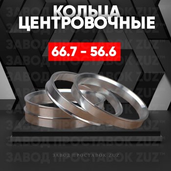 Алюминиевое центровочное кольцо (4 шт) ЗУЗ 56.6 x 66.7 Opel Astra J универсал рестайлинг (2012-2017) 