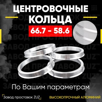 Алюминиевое центровочное кольцо (4 шт) ЗУЗ 58.6 x 66.7 ВИС 2347 бортовой (2004-2012) 