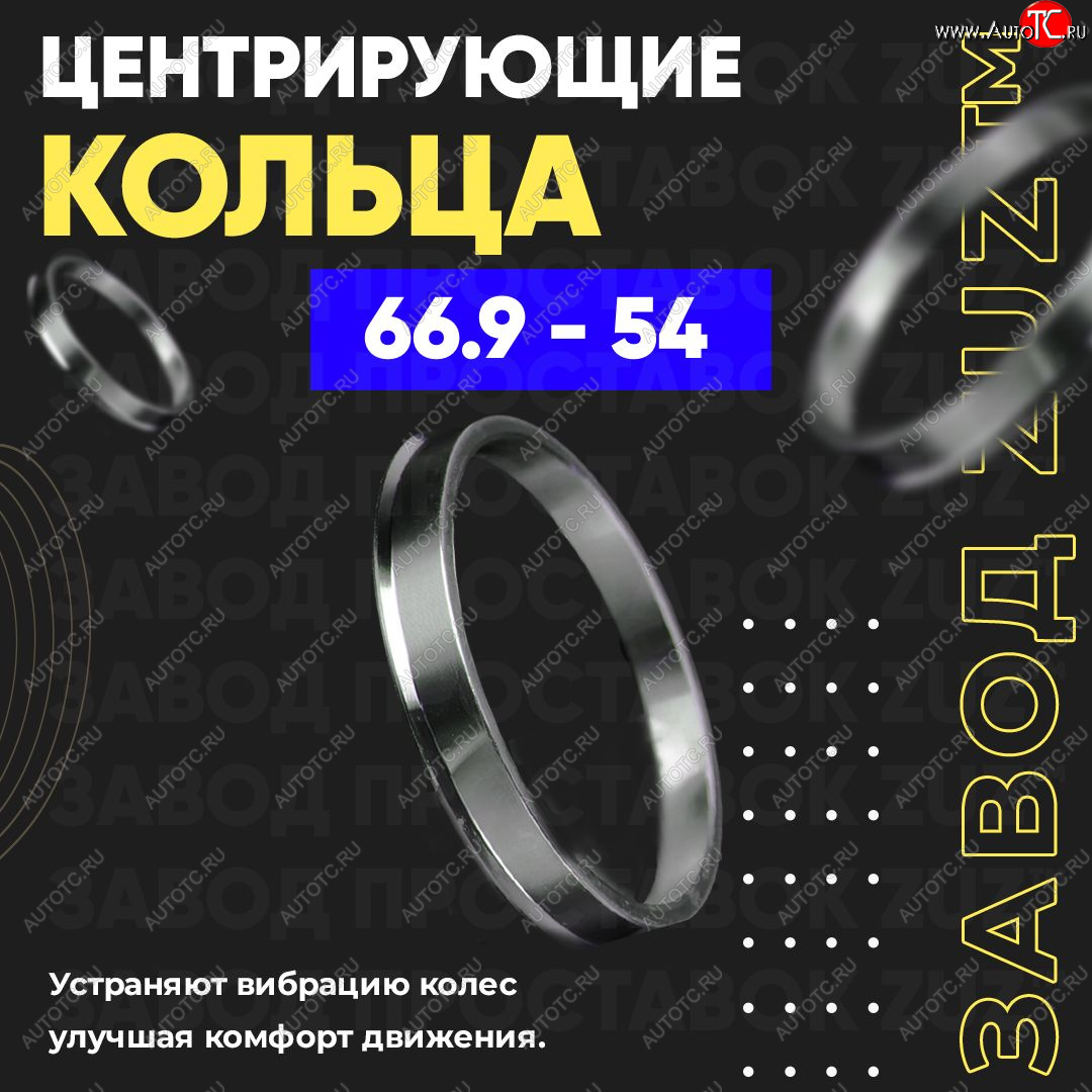 1 799 р. Алюминиевое центровочное кольцо (4 шт) ЗУЗ 54.0 x 66.9    с доставкой в г. Королёв