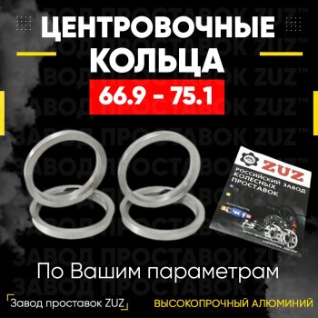 Алюминиевое центровочное кольцо (4 шт) ЗУЗ 66.9 x 75.1 Cadillac SRX дорестайлинг (2010-2012) 