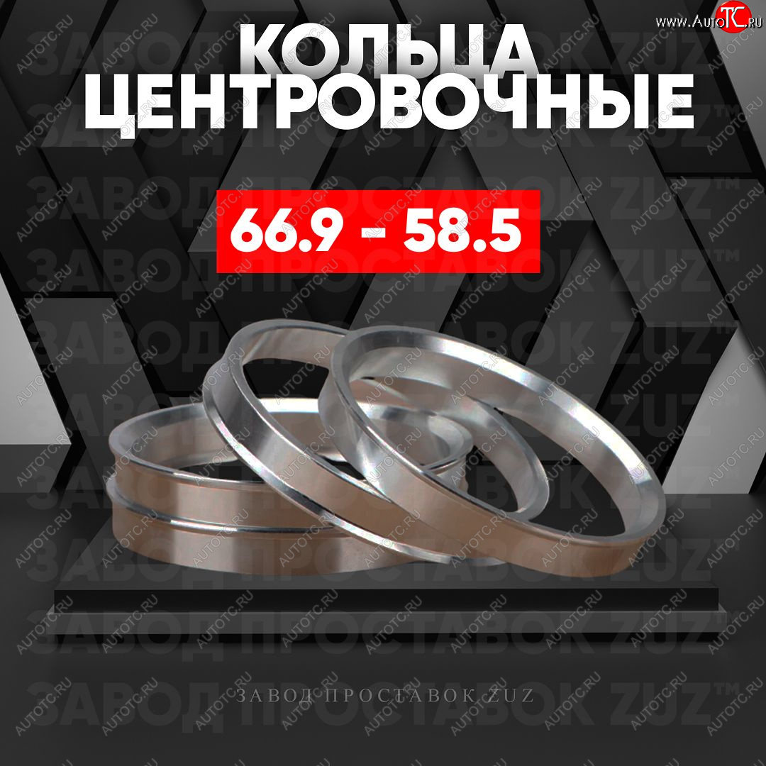 1 269 р. Алюминиевое центровочное кольцо (4 шт) ЗУЗ 58.5 x 66.9 Лада 2107 (1982-2012)