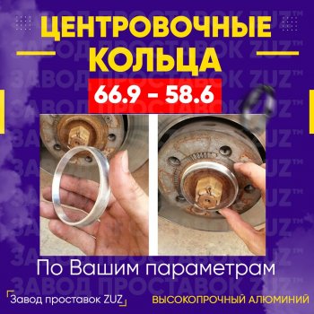 Алюминиевое центровочное кольцо (4 шт) ЗУЗ 58.6 x 66.9 ВИС 2347 бортовой (2004-2012) 