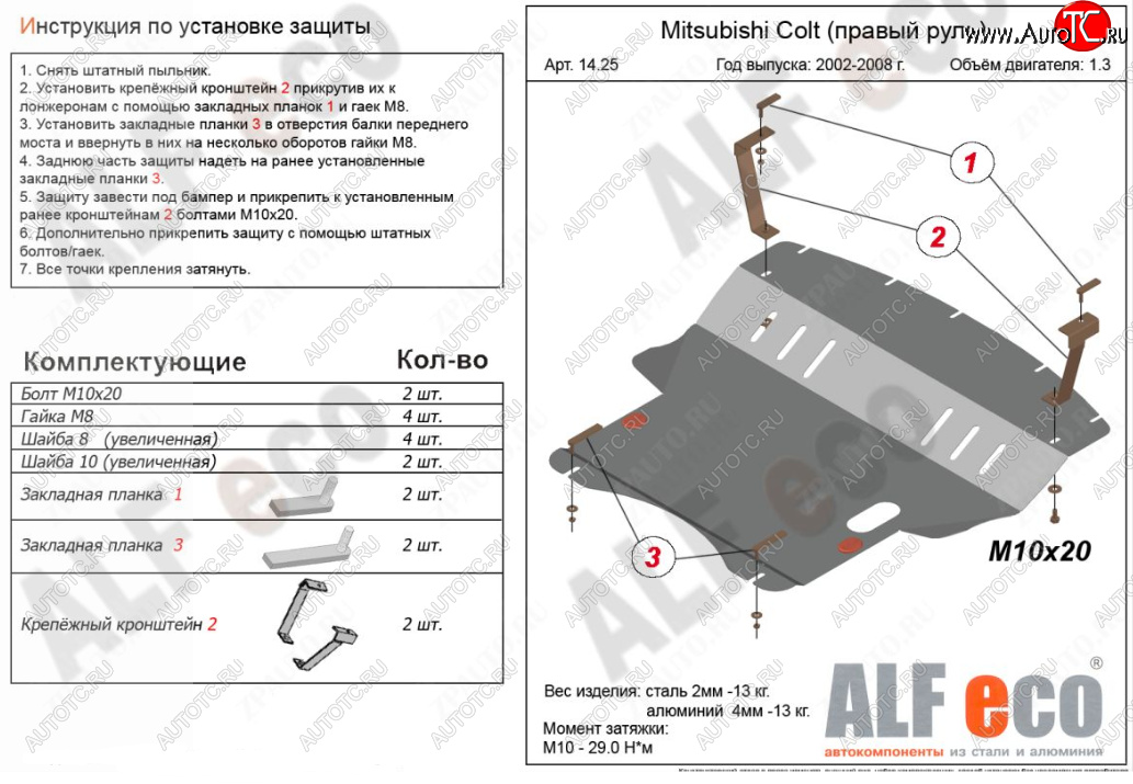 5 899 р. Защита картера двигателя и КПП (правый руль) ALFECO Mitsubishi Colt Z20, Z30 хэтчбэк 3 дв. дорестайлинг (2002-2009) (Сталь 2 мм)  с доставкой в г. Королёв