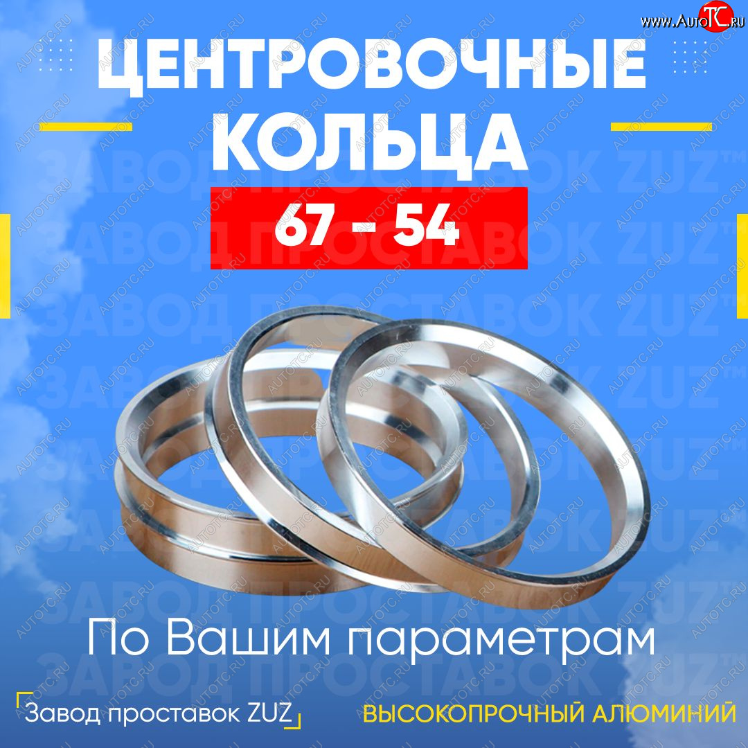 1 799 р. Алюминиевое центровочное кольцо (4 шт) ЗУЗ 54.0 x 67.0    с доставкой в г. Королёв