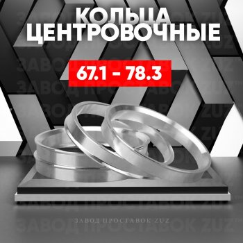 Алюминиевое центровочное кольцо (4 шт) ЗУЗ 67.1 x 78.3 Haima Freema минивэн  (2003-2011) 