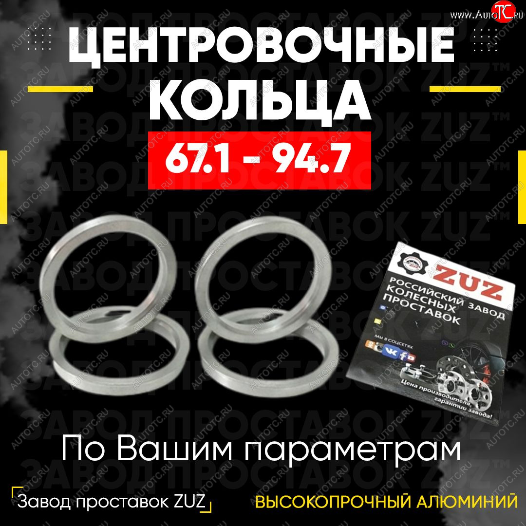 1 799 р. Алюминиевое центровочное кольцо (4 шт) ЗУЗ 67.1 x 94.7 Mitsubishi Outlander CU (2003-2009)