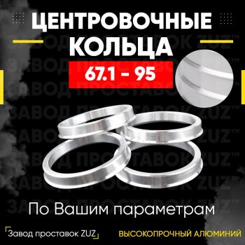 Алюминиевое центровочное кольцо (4 шт) ЗУЗ 67.1 x 95.0 Haima Freema минивэн  (2003-2011) 