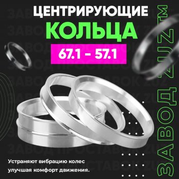 Алюминиевое центровочное кольцо (4 шт) ЗУЗ 57.1 x 67.1 Skoda Octavia А8 лифтбэк (2019-2022) 