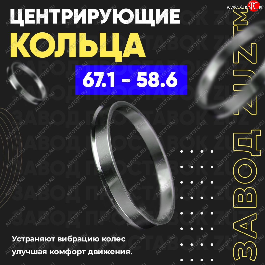 1 269 р. Алюминиевое центровочное кольцо (4 шт) ЗУЗ 58.6 x 67.1 Лада Калина 2192 хэтчбек (2013-2018)