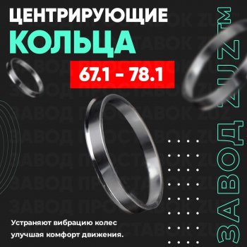 1 799 р. Алюминиевое центровочное кольцо (4 шт) ЗУЗ 67.1 x 78.1 BAIC X55 (2023-2025). Увеличить фотографию 1