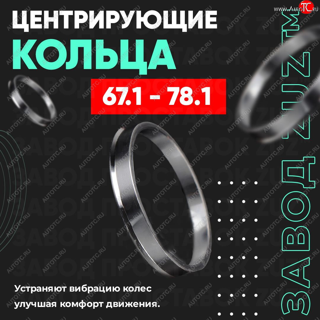 1 799 р. Алюминиевое центровочное кольцо (4 шт) ЗУЗ 67.1 x 78.1 BAIC X55 (2023-2025)