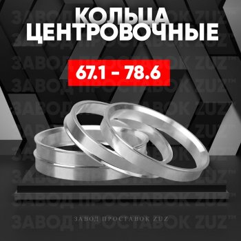 Алюминиевое центровочное кольцо (4 шт) ЗУЗ 67.1 x 78.6 Haima Freema минивэн  (2003-2011) 