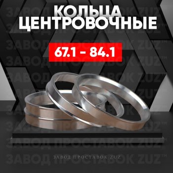 Алюминиевое центровочное кольцо (4 шт) ЗУЗ 67.1 x 84.1 Hyundai Azera (2012-2018) 