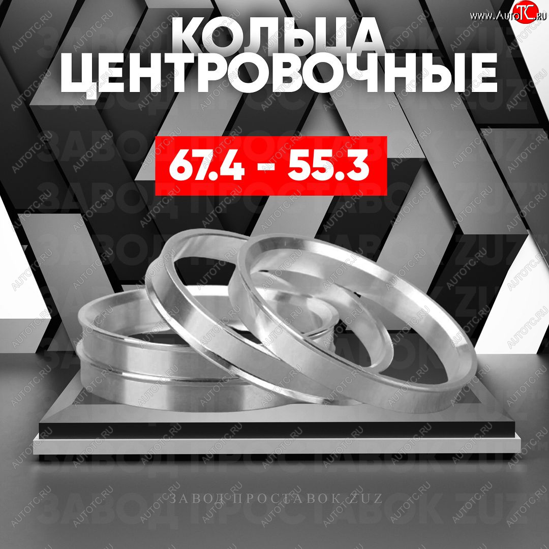 1 269 р. Алюминиевое центровочное кольцо (4 шт) ЗУЗ 55.3 x 67.4    с доставкой в г. Королёв