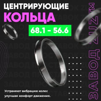 1 799 р. Алюминиевое центровочное кольцо (4 шт) ЗУЗ 56.6 x 68.1 ИжАвто Ода 2717 Версия (1991-2005). Увеличить фотографию 1