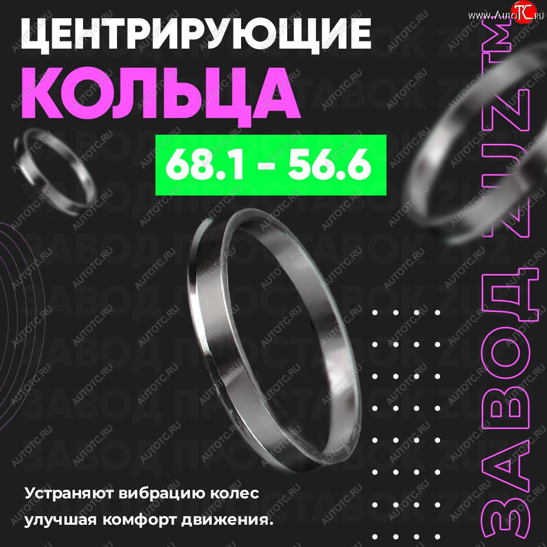 1 799 р. Алюминиевое центровочное кольцо (4 шт) ЗУЗ 56.6 x 68.1 ИжАвто Ода 2717 Версия (1991-2005)