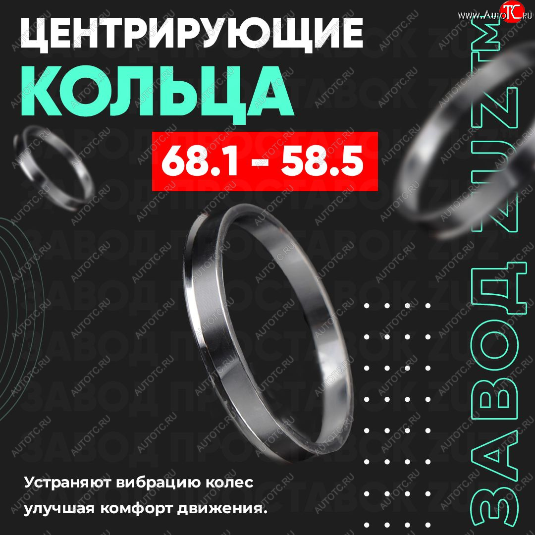 1 269 р. Алюминиевое центровочное кольцо (4 шт) ЗУЗ 58.5 x 68.1 Лада 2105 (1979-2010)