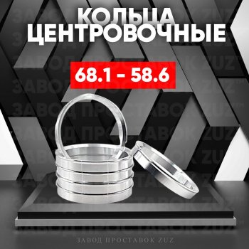 Алюминиевое центровочное кольцо (4 шт) ЗУЗ 58.6 x 68.1 ВИС 2347 бортовой (2004-2012) 