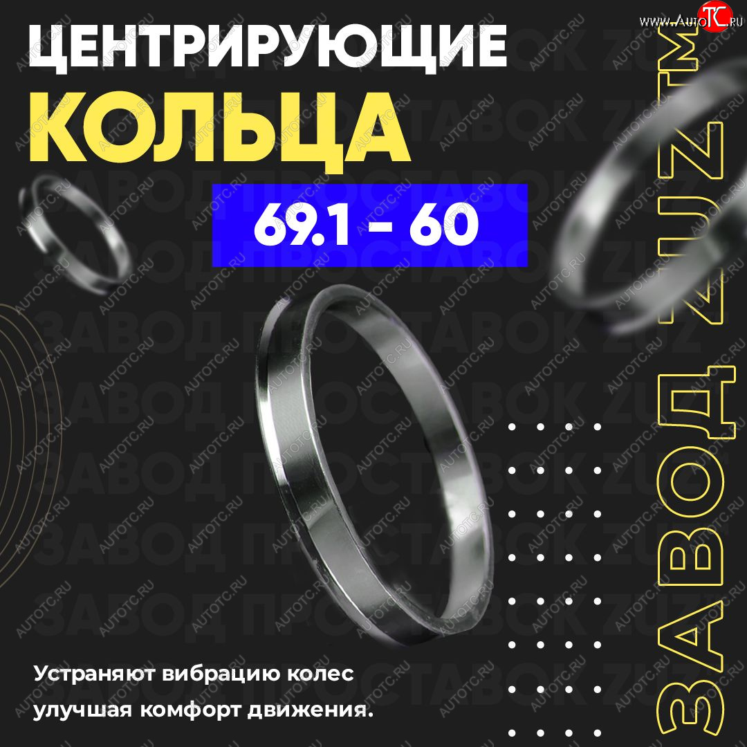 1 269 р. Алюминиевое центровочное кольцо (4 шт) ЗУЗ 60.0 x 69.1 Лада Ока 1111 (1988-2008)