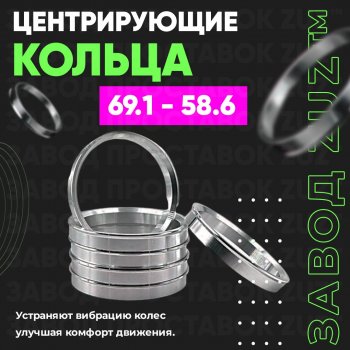 Алюминиевое центровочное кольцо ЗУЗ 58.6 x 69.1 Alfa Romeo 33 (905), 75, Datsun mi-DO, on-DO, Skoda Favorit (781,  785), ВИС 2347 (бортовой), 2349 (бортовой,  фургон,), Лада 2108 - Приора 21728