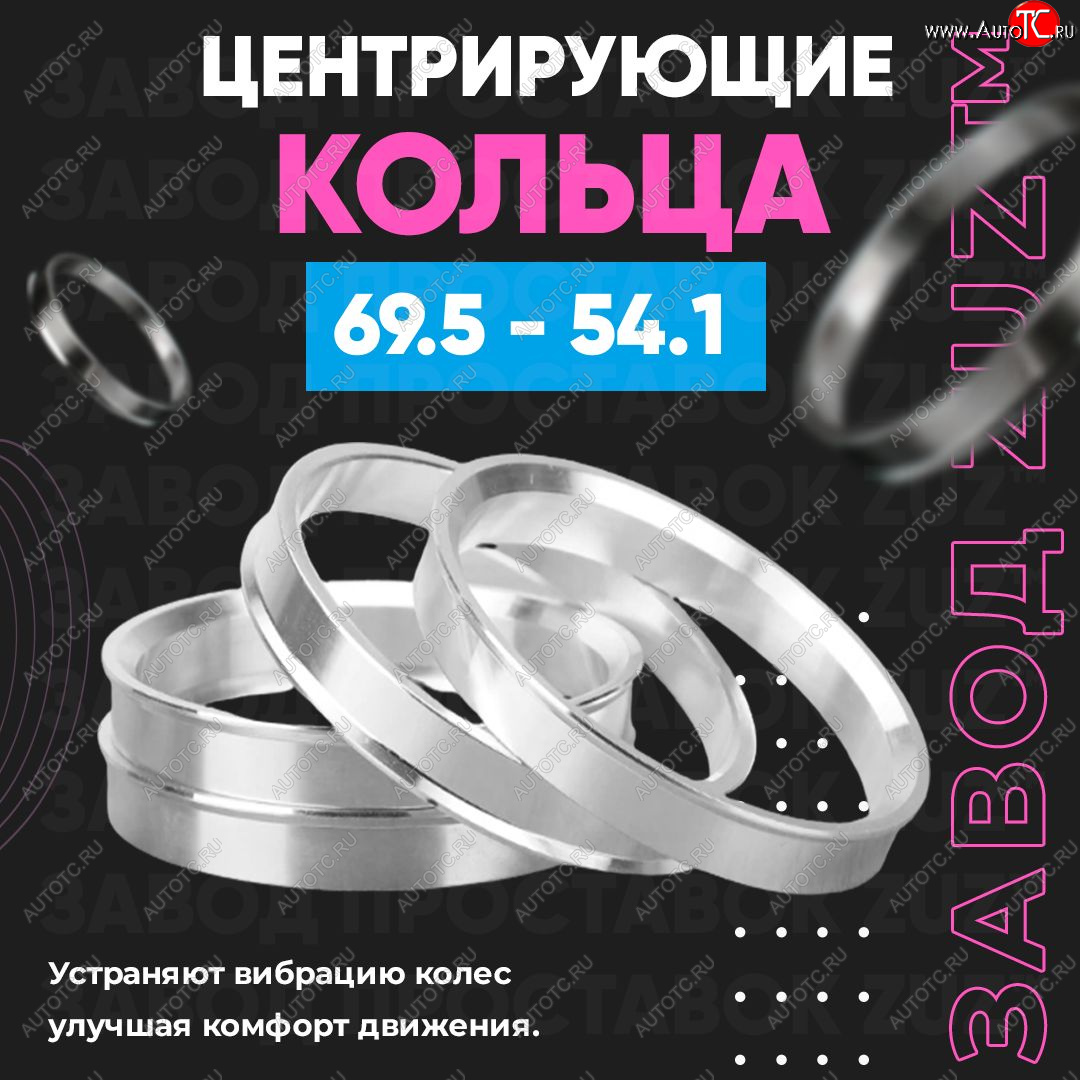 1 799 р. Алюминиевое центровочное кольцо ЗУЗ 54.1 x 69.5    с доставкой в г. Королёв