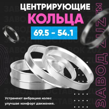 Алюминиевое центровочное кольцо ЗУЗ 54.1 x 69.5 Toyota Wish XE20 рестайлинг (2012-2017) 