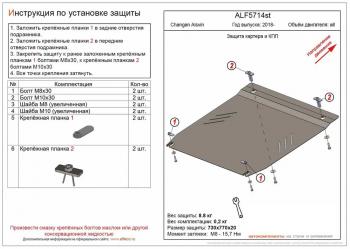 Защита картера и КПП (V-all) ALFECO Changan Alsvin (2018-2024)  (алюминий )