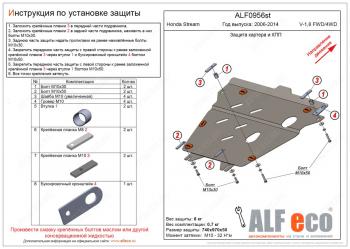 Защита картера и КПП (V-1,8 FWD 4WD) ALFECO Honda Stream 2 RN6,RN7, RN8, RN9 дорестайлинг (2006-2009)