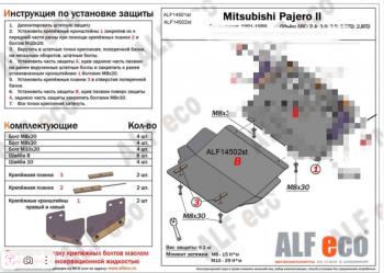 Защита картера (V-2,4; 3,0; 3,5 ;2,5TD ; 2,8TD) ALFECO Mitsubishi Pajero 2 V20 дорестайлинг (1991-1997)