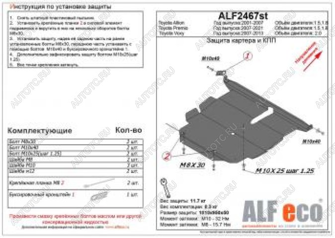 5 999 р. Защита картера и КПП (V-1,5;1,8 2wd) ALFECO   (сталь 2 мм)  с доставкой в г. Королёв