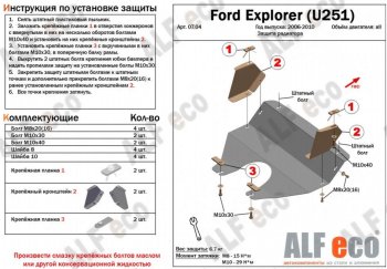 3 499 р. Защита радиатора (V-4,0; 4,6) ALFECO Ford Explorer U251 5 дв. (2006-2010) (Сталь 2 мм)  с доставкой в г. Королёв. Увеличить фотографию 2