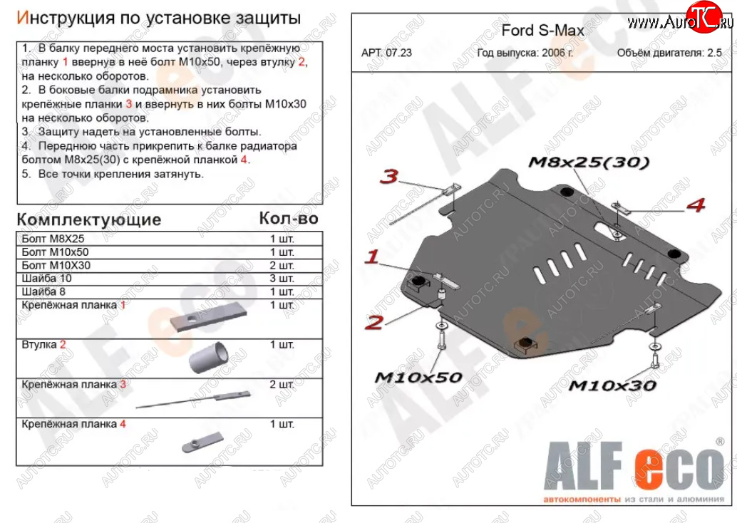 5 349 р. Защита картера двигателя и КПП (V-только 2,5T) ALFECO Ford S-Max 1 дорестайлинг (2006-2010) (Сталь 2 мм)  с доставкой в г. Королёв