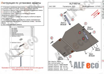 Защита картера двигателя и КПП (V-1,5 FWD) ALFECO GAC GS5 (2018-2025)