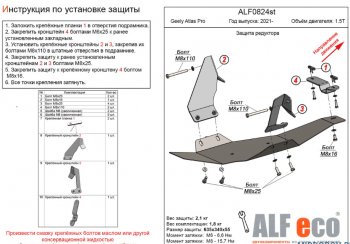 Защита редуктора переднего моста (V-1,5Т) Alfeco Geely Atlas Pro NL3 (2019-2025)