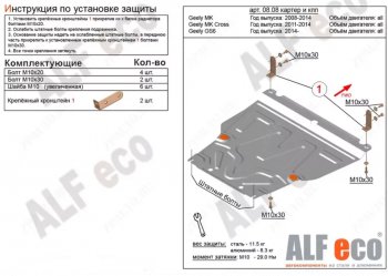 Защита картера двигателя и КПП Alfeco Geely MK Cross (2011-2016)