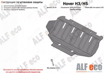 1 659 р. Защита картера двигателя Alfeco Great Wall Hover H3  дорестайлинг (2010-2014) (Сталь 2 мм)  с доставкой в г. Королёв. Увеличить фотографию 1