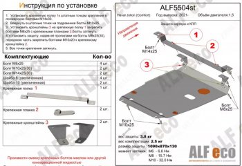 4 189 р. Защита картера двигателя и КПП (V-1,5, компл. Comfort) ALFECO  Haval Jolion (2020-2025) дорестайлинг, рестайлинг (Сталь 2 мм)  с доставкой в г. Королёв. Увеличить фотографию 1