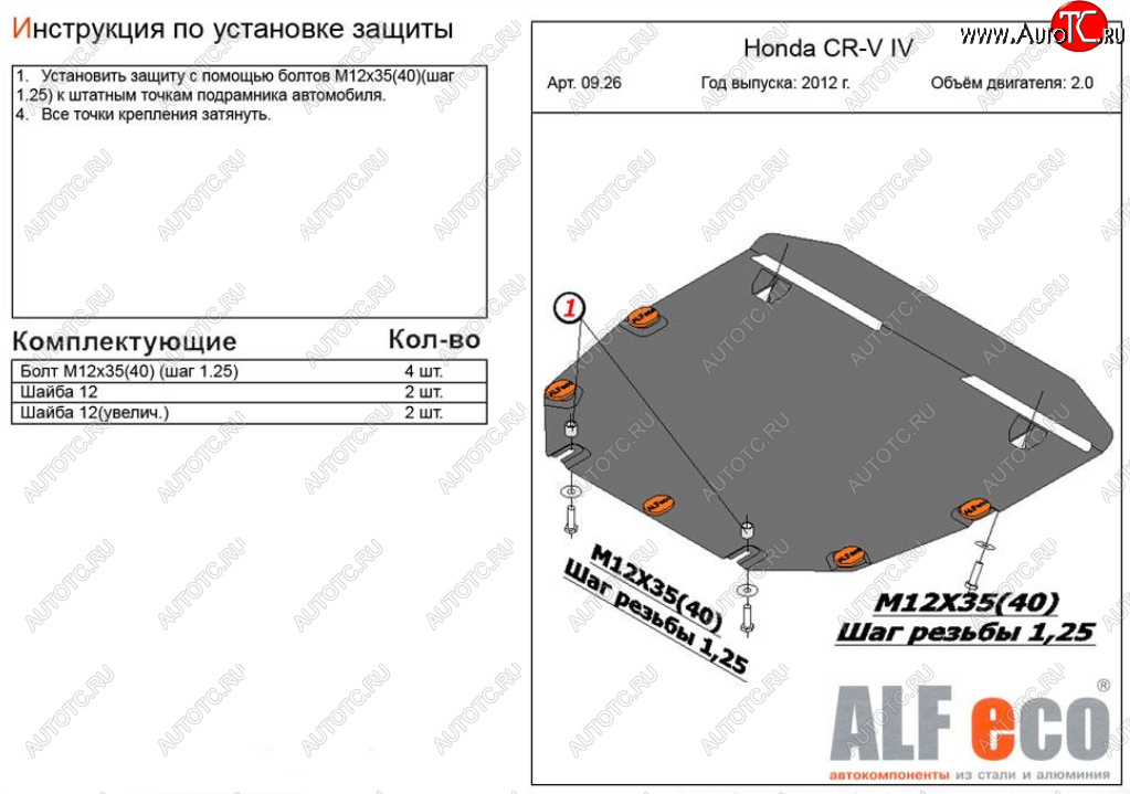 4 599 р. Защита картера двигателя и КПП (V-2,0) Alfeco Honda CR-V RM1,RM3,RM4 дорестайлинг (2012-2015) (Сталь 2 мм)  с доставкой в г. Королёв