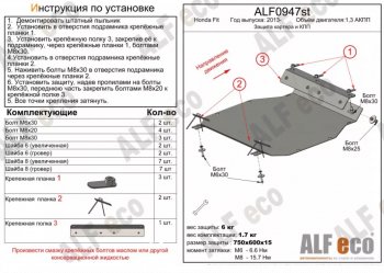 Защита картера двигателя и КПП (V-1,3 АКПП) ALFECO Honda Fit GP,GK  дорестайлинг (2013-2015)