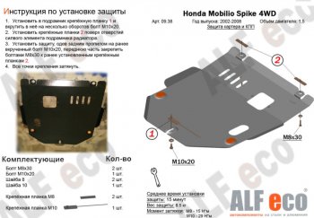 3 699 р. Защита картера двигателя и КПП (V-1,5, 4WD) ALFECO Honda Mobilio Spike 1 GK1,GK2 1-ый рестайлинг (2004-2005) (Сталь 2 мм)  с доставкой в г. Королёв. Увеличить фотографию 1