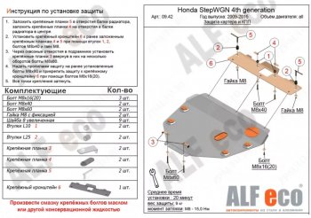 4 069 р. Защита картера двигателя и КПП (2WD) Alfeco  Honda StepWagon  RK (2009-2015) минивэн дорестайлинг, минивэн рестайлинг (Сталь 2 мм)  с доставкой в г. Королёв. Увеличить фотографию 1