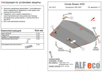 Защита картера двигателя и КПП (V-1,7; 2,0 2WD) ALFECO Honda Stream 1 RN1,RN3  дорестайлинг (2000-2004)