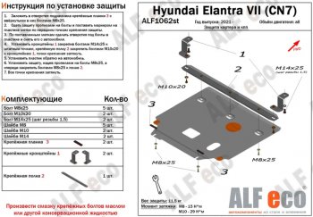 Защита картера двигателя и КПП (РФ) Alfeco Hyundai Elantra CN7 (2020-2023)