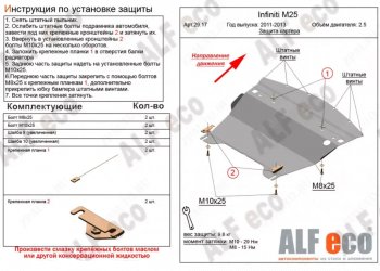 Защита картера двигателя (V-2,5) Alfeco INFINITI M25 Y51 (2010-2014)